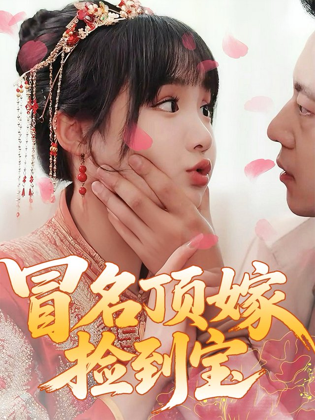 冒名顶嫁捡到宝封面