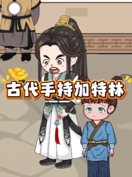 古代手持加特林封面