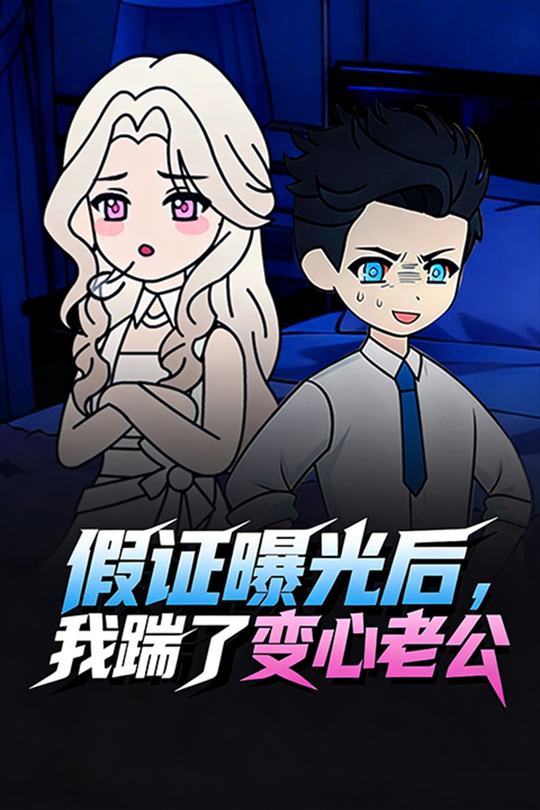 假证曝光后,我踹了变心老公封面