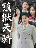 镇狱天骄封面