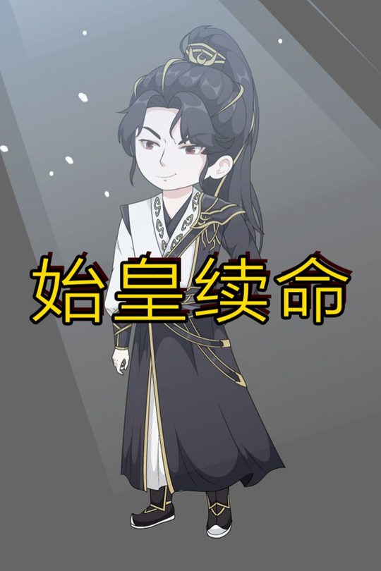 始皇续命封面