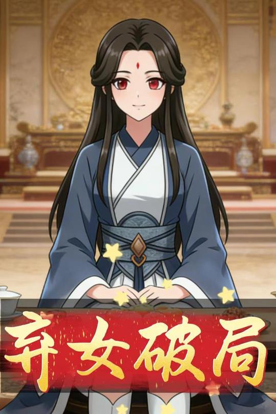 弃女破局封面