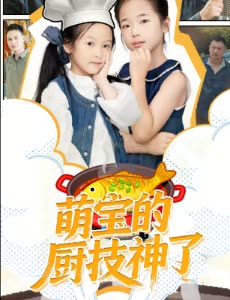 萌宝的厨技神了封面
