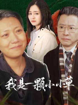 我是一颗小小草封面