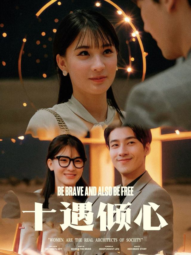 十遇倾心封面