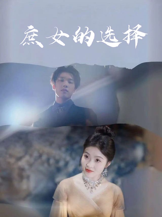 庶女的选择封面