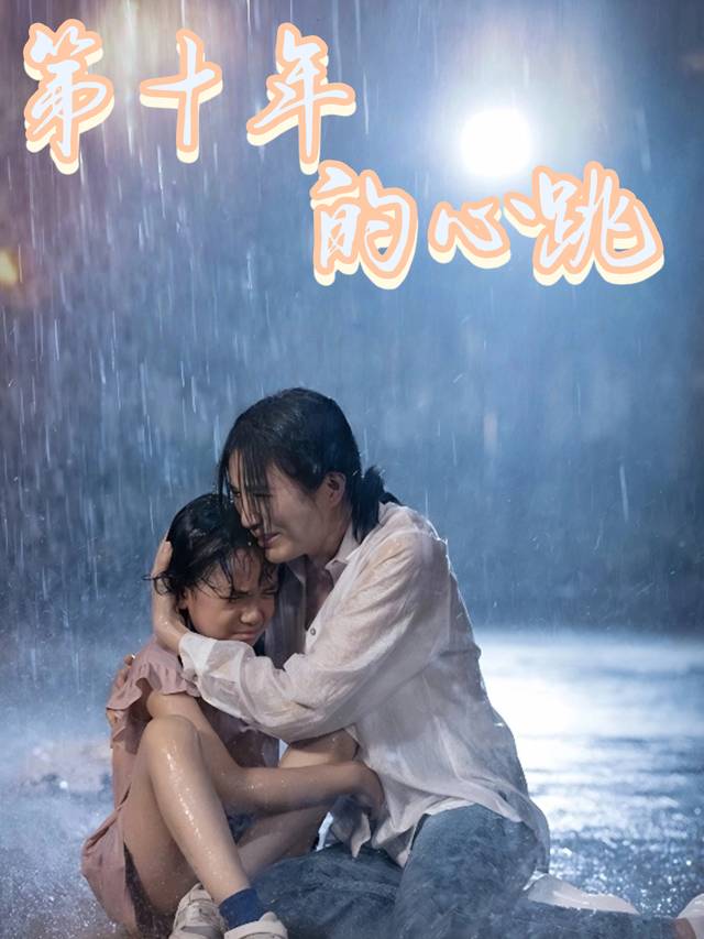 第十年的心跳封面