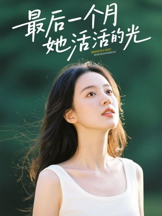 最后三个月,她活成了光封面