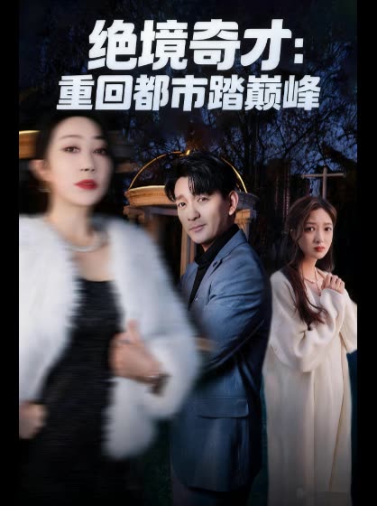 绝境奇才：重回都市踏巅峰封面