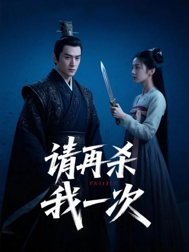 请再杀我一次封面