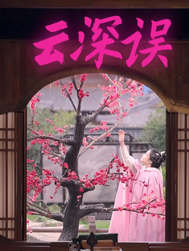 云深误封面