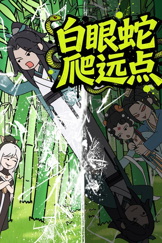 白眼蛇爬远点封面