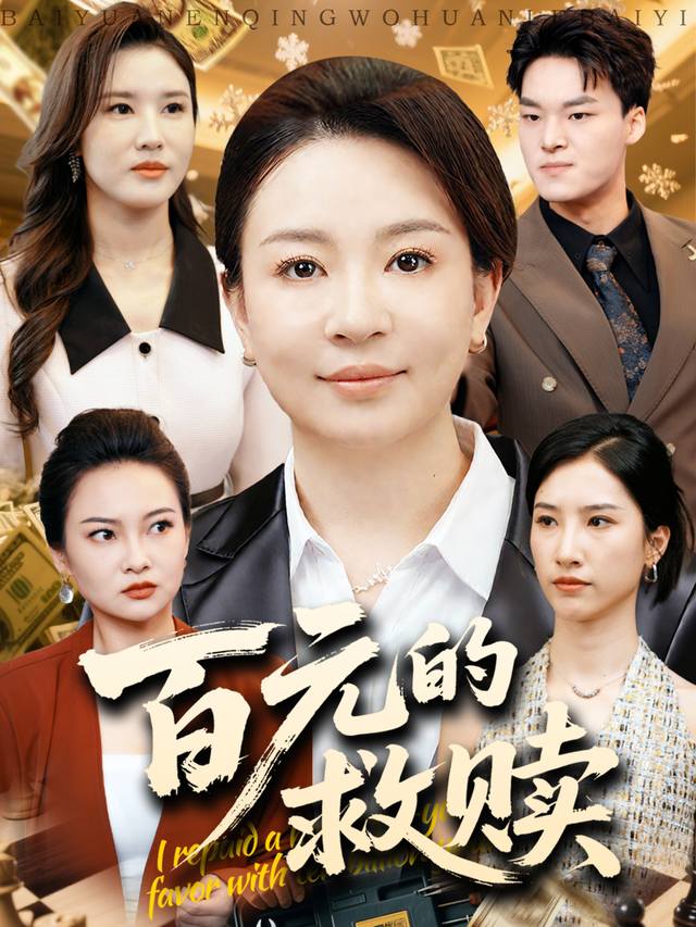 百元的救赎封面