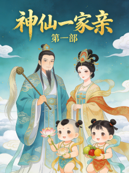神仙一家亲 第一部封面