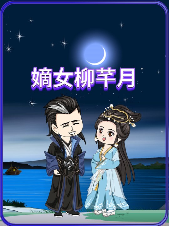 嫡女柳芊月第一季封面