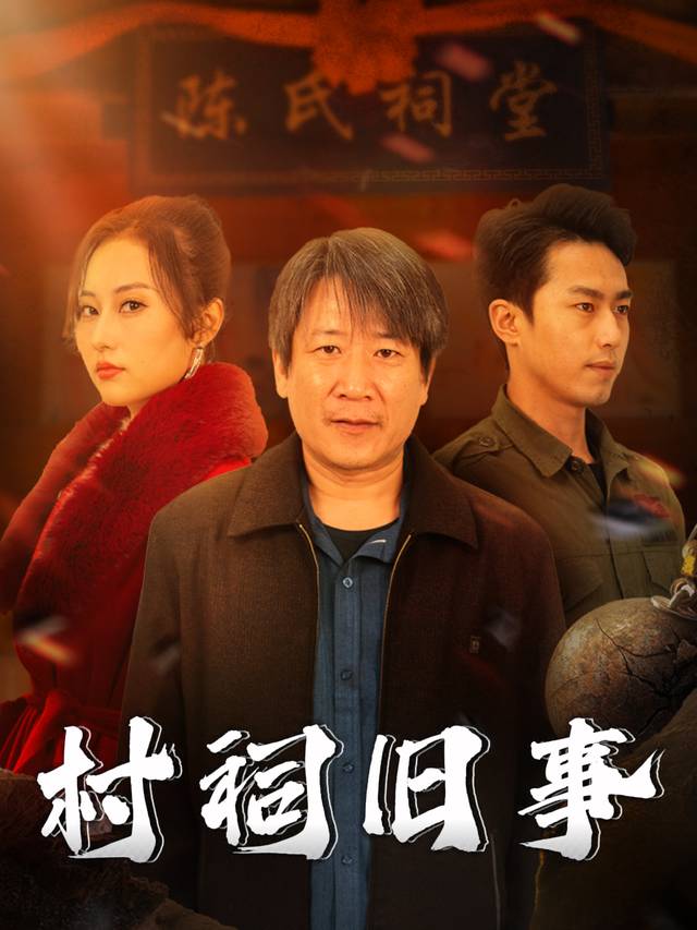 村祠旧事封面