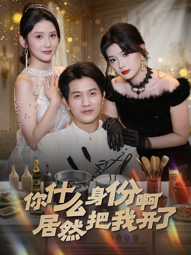 你什么身份啊居然把我开了封面