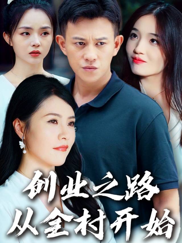 创业之路从全村开始封面
