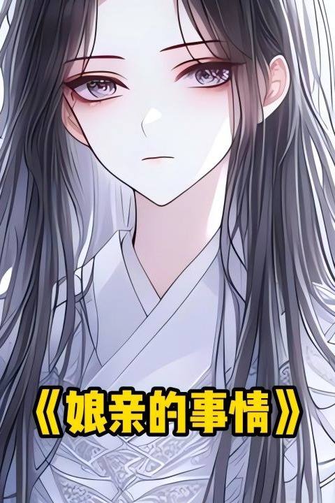 娘亲的事情封面