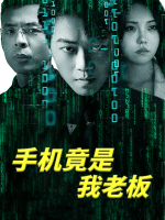 手机竟是我老板封面