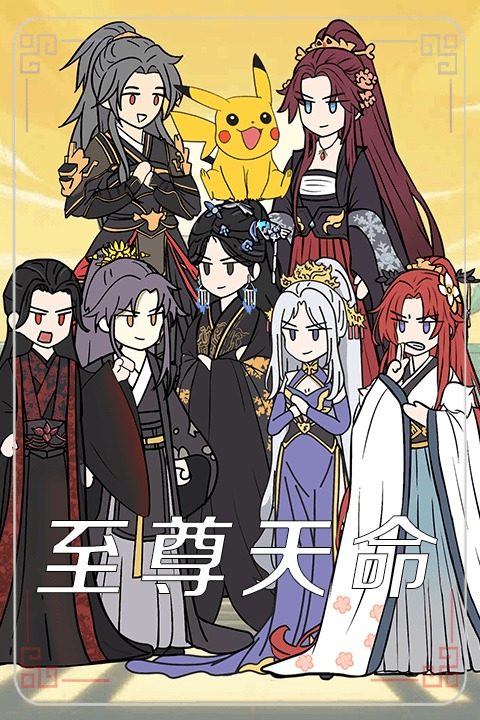 至尊天命第一季封面