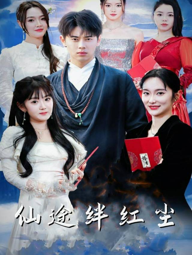 仙途绊红尘封面