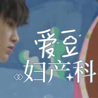 爱“豆”妇产科封面