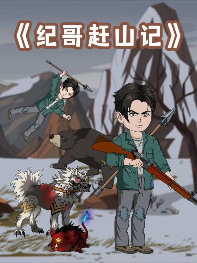 纪哥赶山记封面