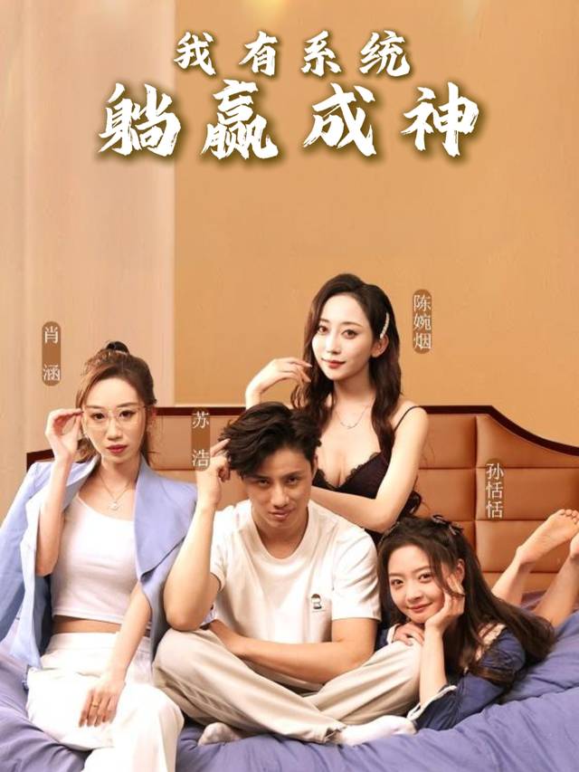我有系统躺赢成神封面