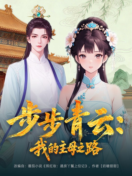 步步青云:我的主母之路封面