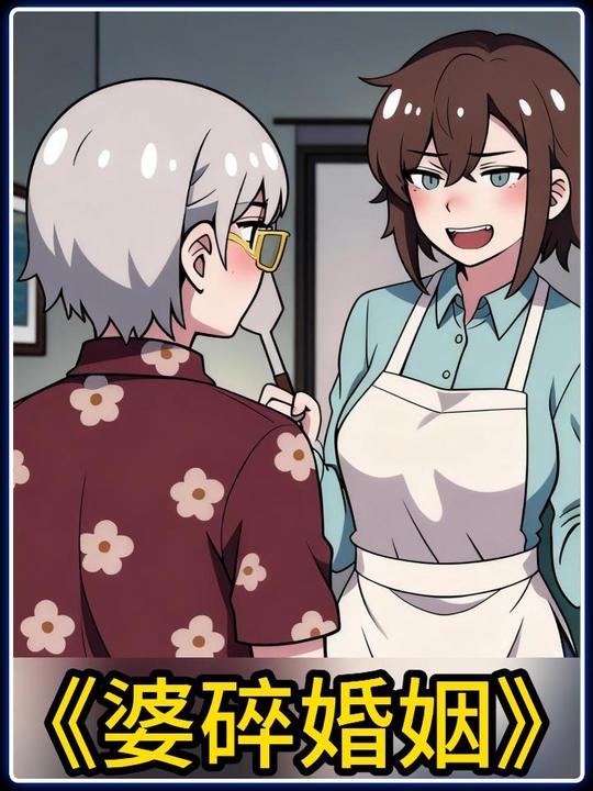 婆碎婚姻封面