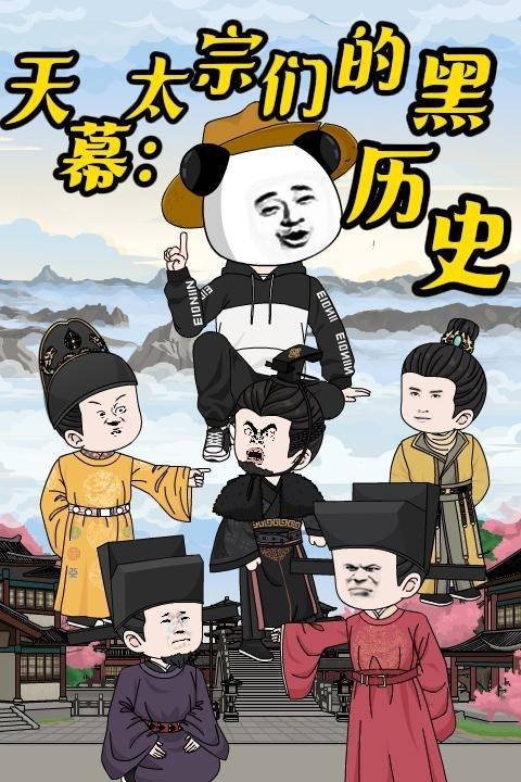 天幕:太宗们的黑历史封面