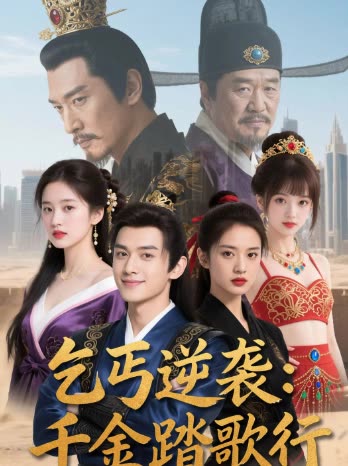 乞丐逆袭:千金踏歌行封面