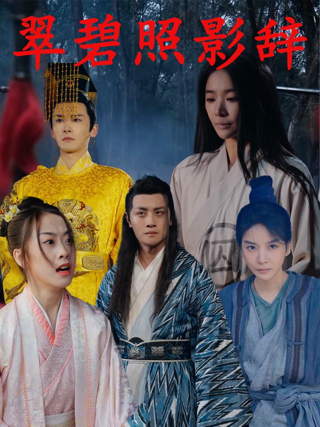 翠碧照影辞封面