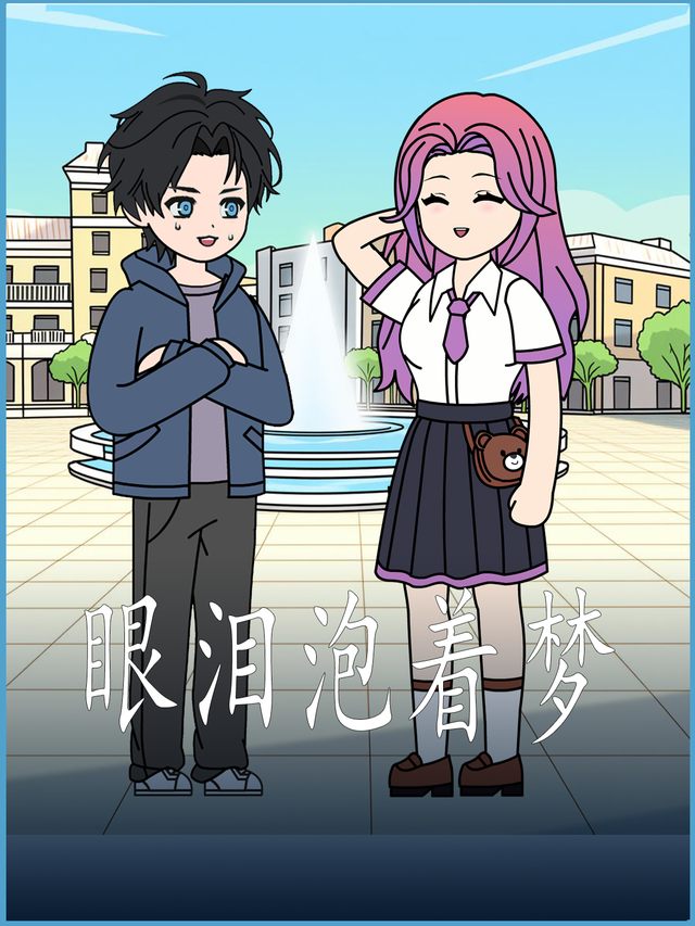 眼泪泡着梦封面