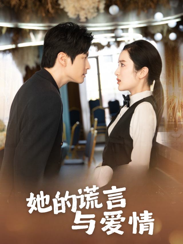 她的谎言与爱情封面