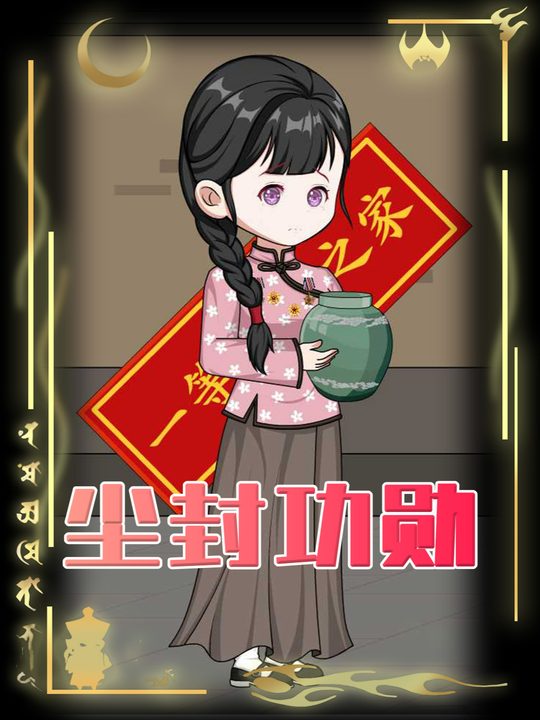 尘封功勋封面