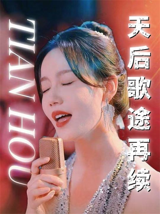 天后歌途再续封面