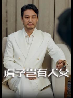 虎子岂有犬父封面