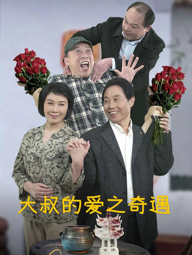大叔的爱之奇遇封面