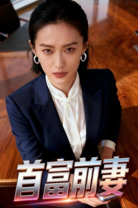 首富前妻封面