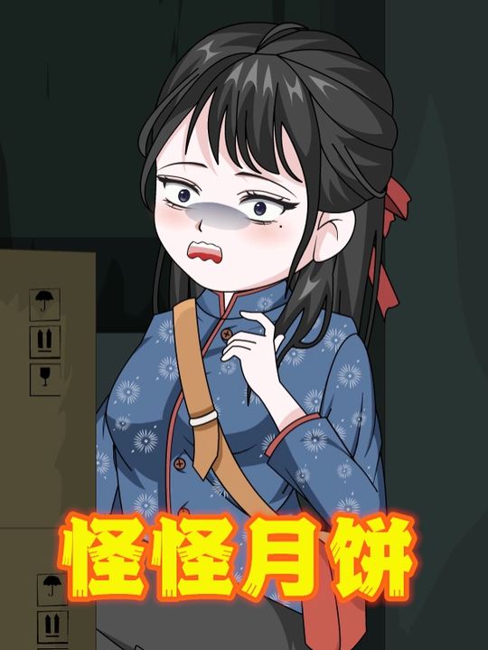 怪怪月饼封面