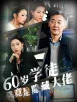 花甲逐梦:学徒的逆袭传奇封面