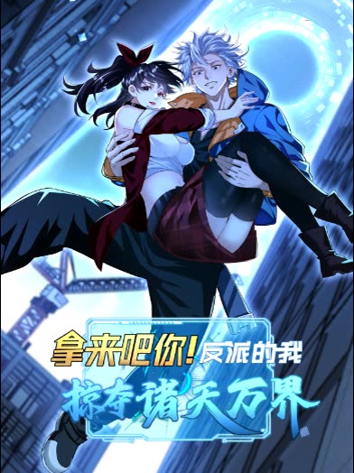 拿来吧你!反派的我掠夺诸天万界封面