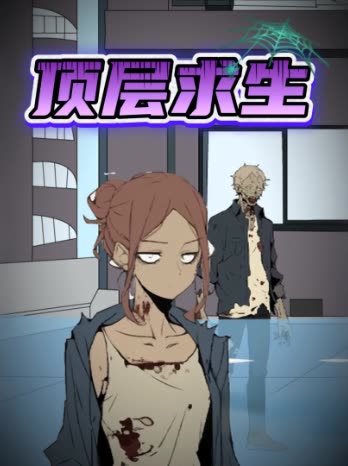 顶层求生封面