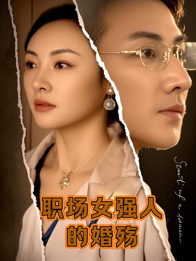 职场女强人的婚殇封面