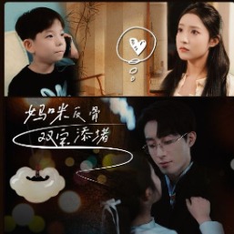 妈咪反骨 双宝添堵封面