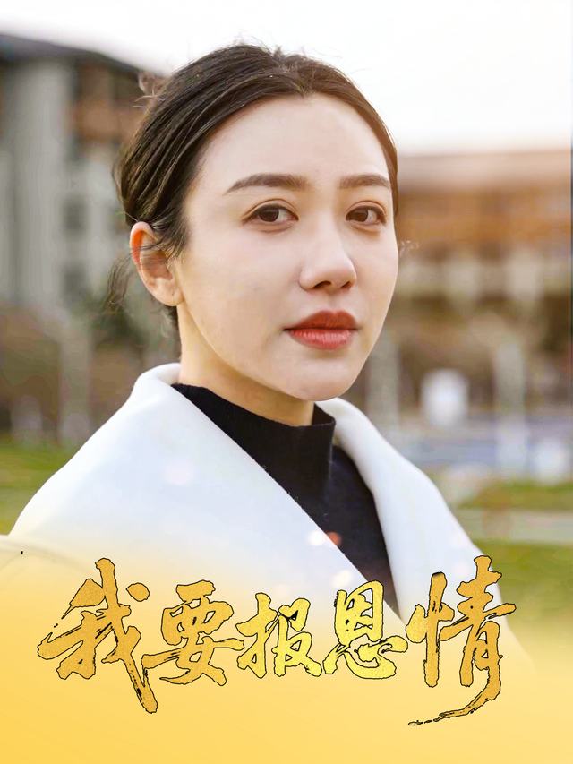 我要报恩情封面