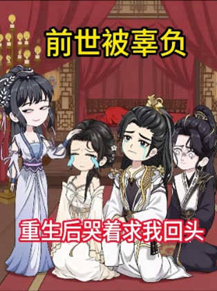 前世被辜负,重生后哭着求我回头封面