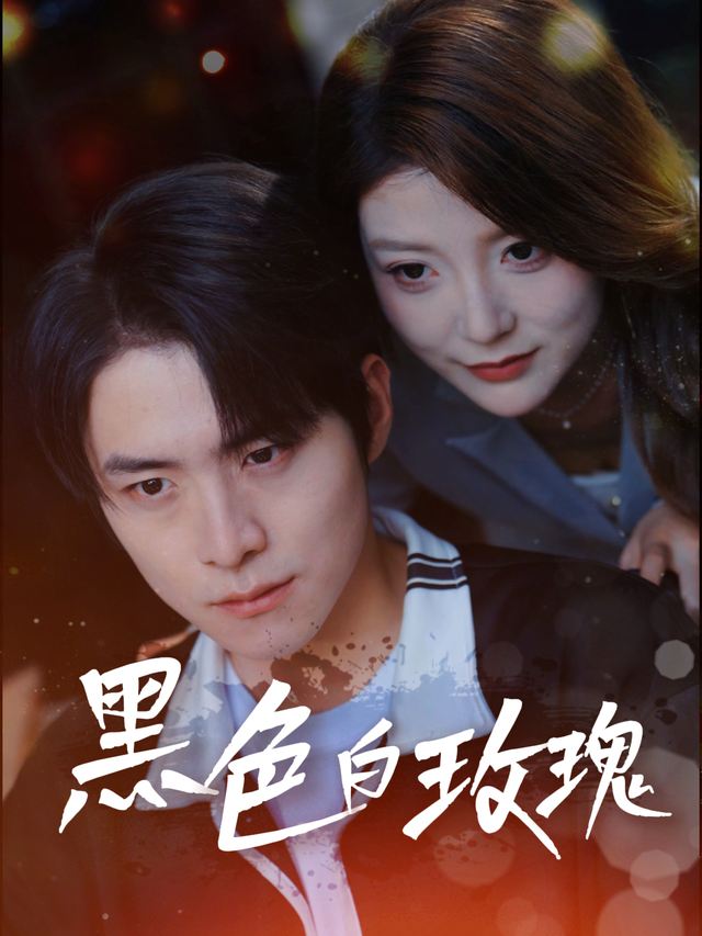 黑色白玫瑰封面